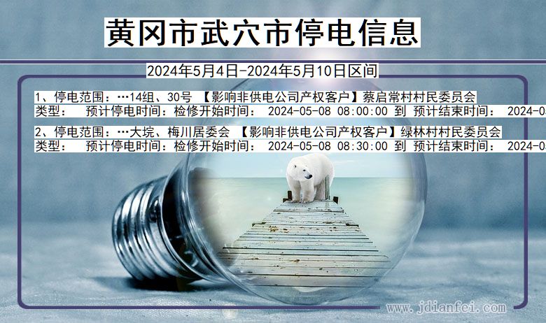 黄冈武穴停电通知 湖北省黄冈武穴停电通知