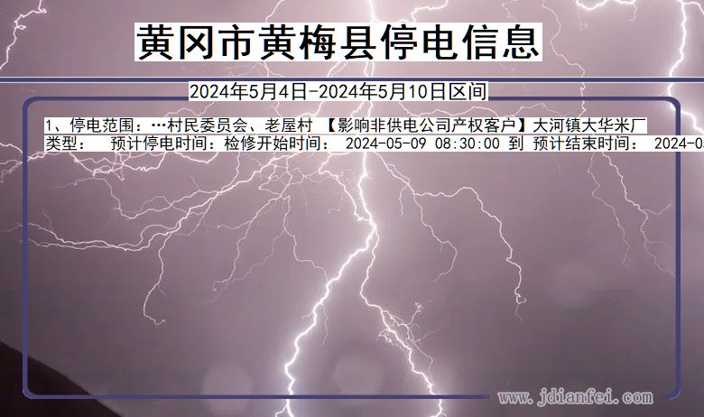 黄冈黄梅停电通知 湖北省黄冈黄梅停电通知