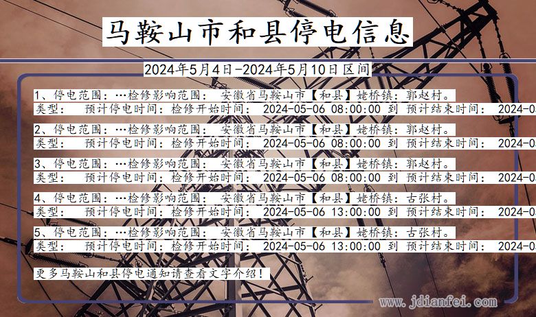 安徽省马鞍山和县停电通知