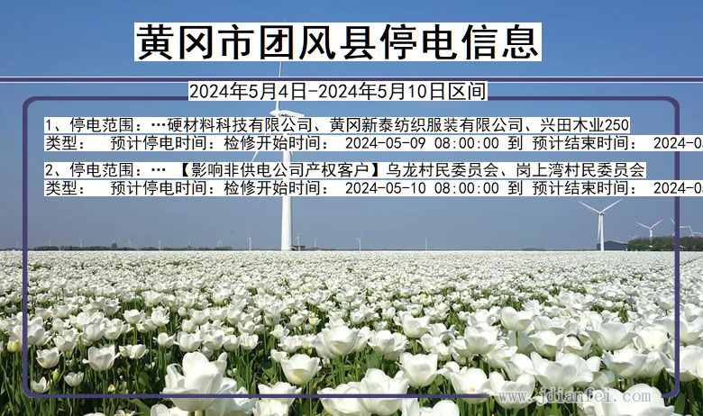 湖北省黄冈团风停电通知