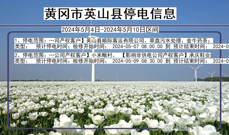 黄冈英山停电通知 湖北省黄冈英山停电通知