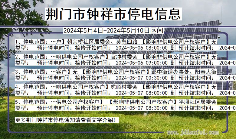 湖北省荆门钟祥停电通知