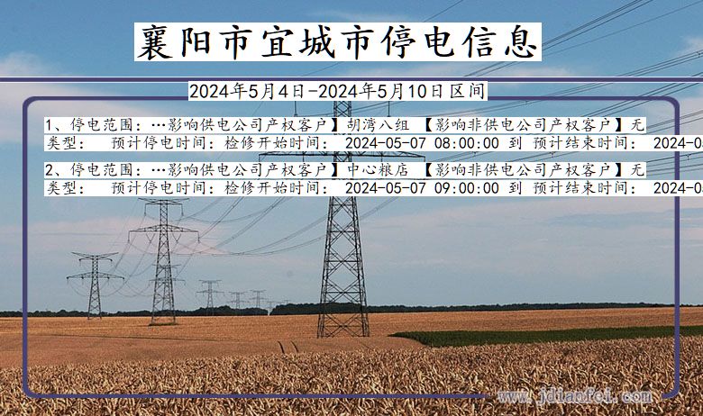 襄阳宜城停电通知 湖北省襄阳宜城停电通知