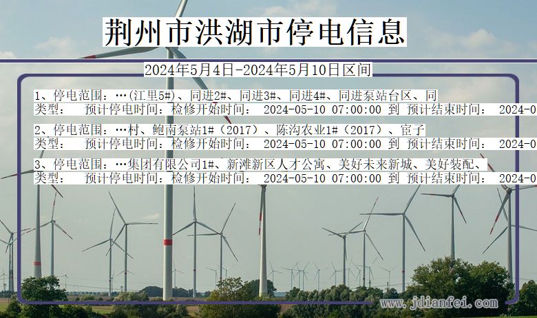 荆州洪湖停电通知 湖北省荆州洪湖停电通知