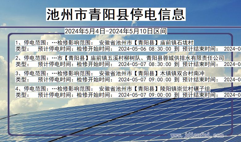 安徽省池州青阳停电通知