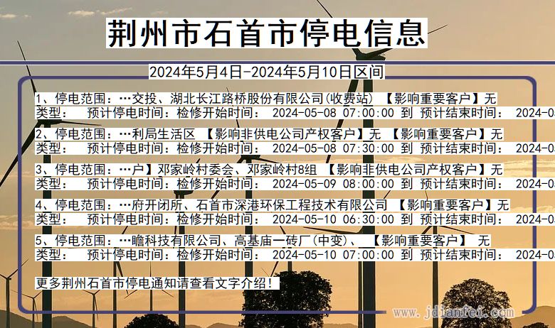 荆州石首停电通知 湖北省荆州石首停电通知