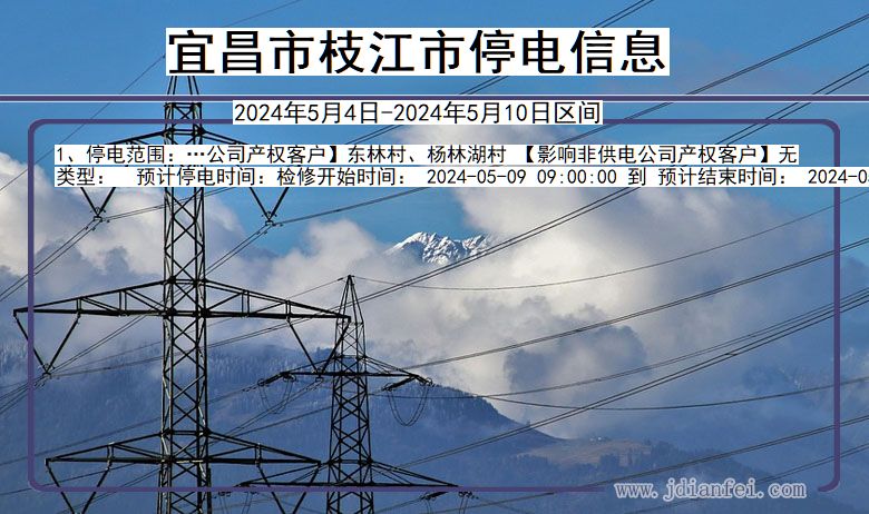 宜昌枝江停电通知 湖北省宜昌枝江停电通知