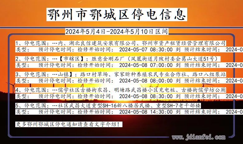 湖北省鄂州鄂城停电通知