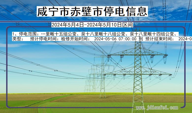 湖北省咸宁赤壁停电通知