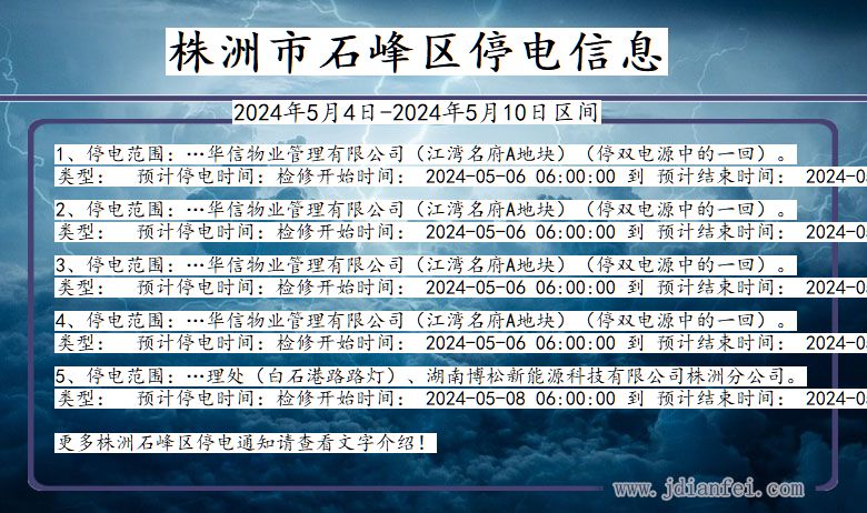 株洲石峰停电通知 湖南省株洲石峰停电通知