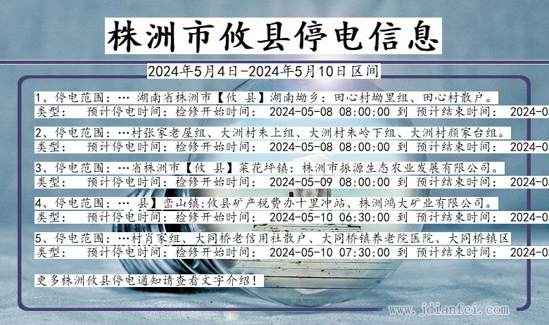 湖南省株洲攸县停电通知