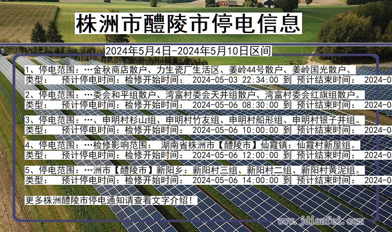 湖南省株洲醴陵停电通知