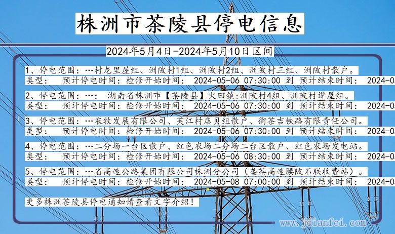 湖南省株洲茶陵停电通知