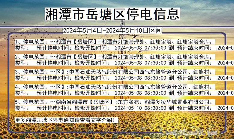 湘潭岳塘停电通知 湖南省湘潭岳塘停电通知