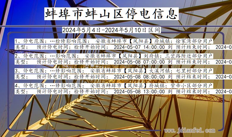 安徽省蚌埠蚌山停电通知