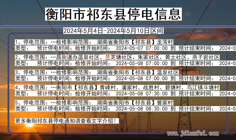 湖南省衡阳祁东停电通知