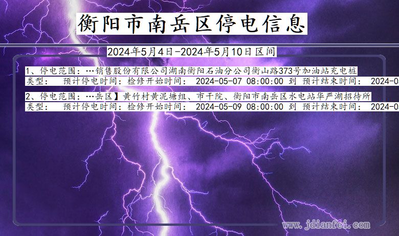 湖南省衡阳南岳停电通知