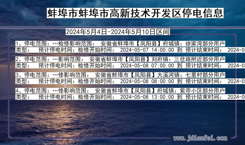 安徽省蚌埠蚌埠市高新技术开发停电通知