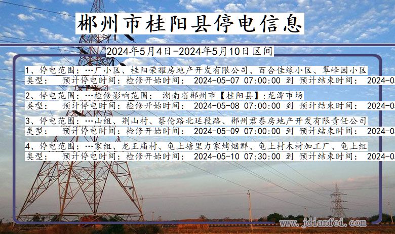 郴州桂阳停电通知 湖南省郴州桂阳停电通知