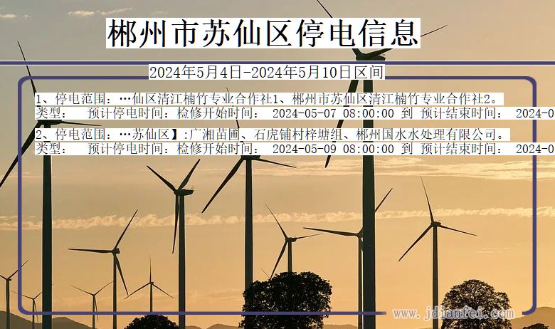 郴州苏仙停电通知 湖南省郴州苏仙停电通知