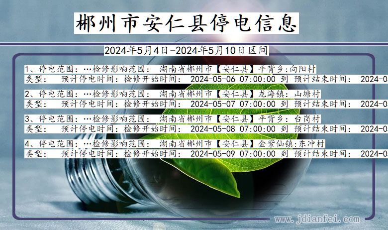 郴州安仁停电通知 湖南省郴州安仁停电通知