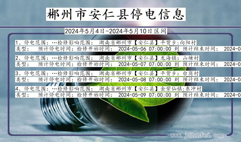 湖南省郴州安仁停电通知