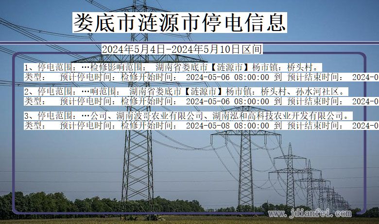 湖南省娄底涟源停电通知