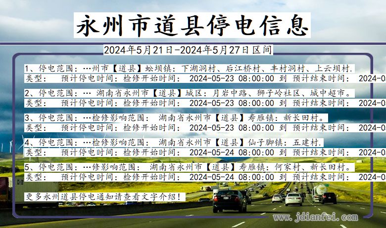 永州道县停电通知 湖南省永州道县停电通知