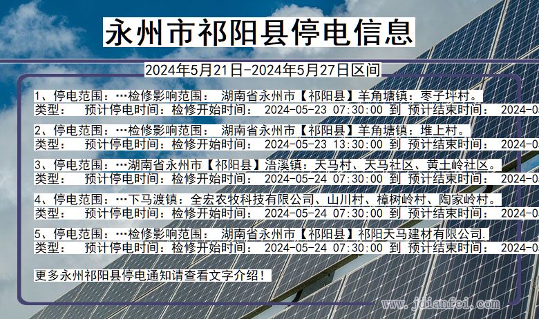 永州祁阳停电通知 湖南省永州祁阳停电通知