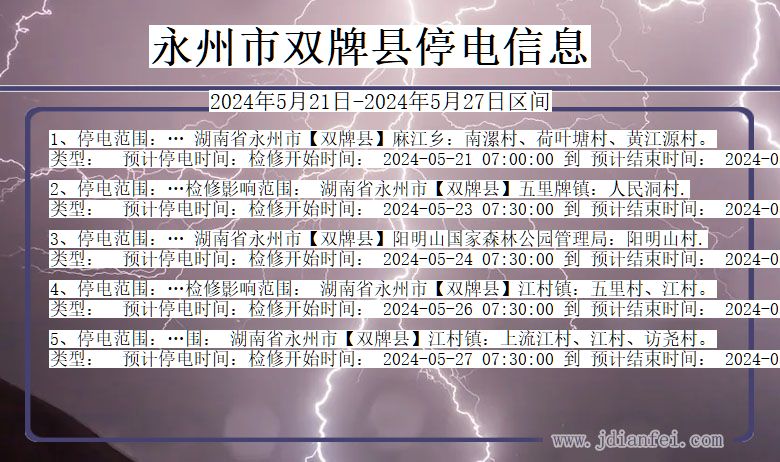 永州双牌停电通知 湖南省永州双牌停电通知