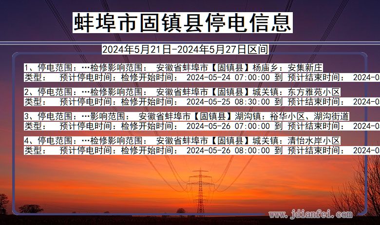 蚌埠固镇停电通知 安徽省蚌埠固镇停电通知