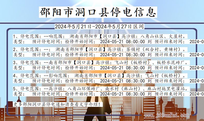邵阳洞口停电通知 湖南省邵阳洞口停电通知