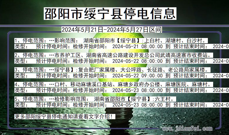邵阳绥宁停电通知 湖南省邵阳绥宁停电通知