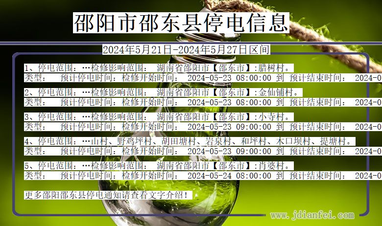 湖南省邵阳邵东停电通知