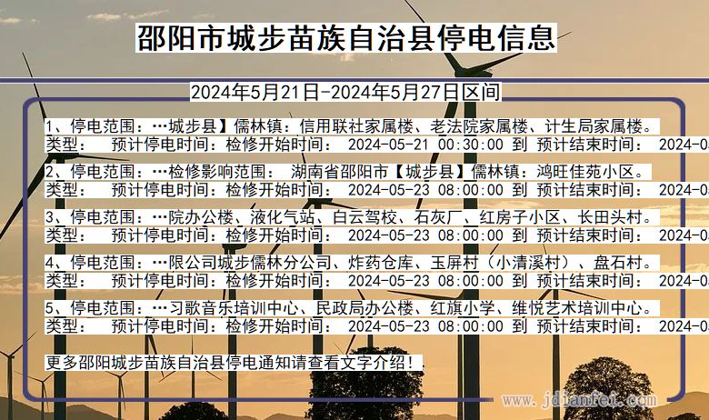 邵阳城步苗族自治停电通知 湖南省邵阳城步苗族自治停电通知