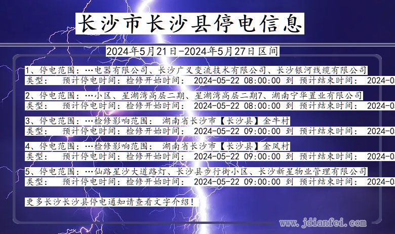 长沙长沙停电通知 湖南省长沙长沙停电通知
