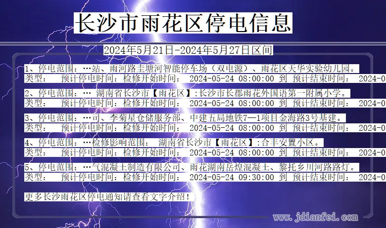 长沙雨花停电通知 湖南省长沙雨花停电通知