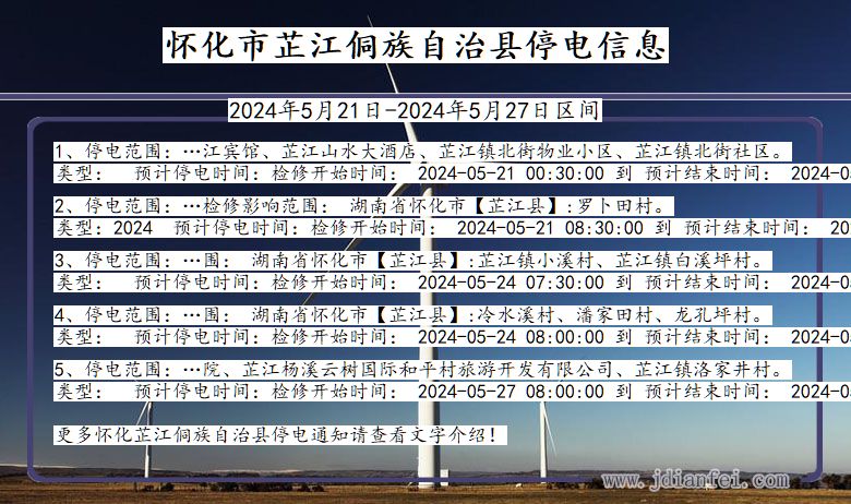 怀化芷江侗族自治停电通知 湖南省怀化芷江侗族自治停电通知