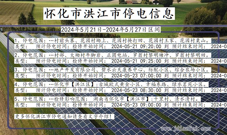 怀化洪江停电通知 湖南省怀化洪江停电通知