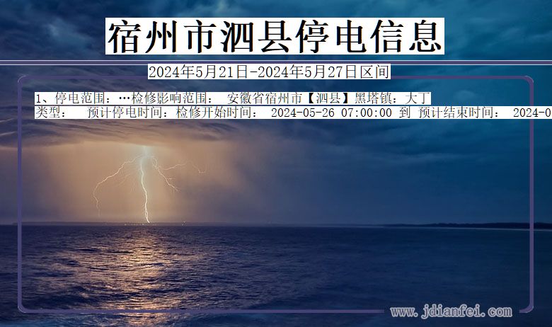 宿州泗县停电通知 安徽省宿州泗县停电通知