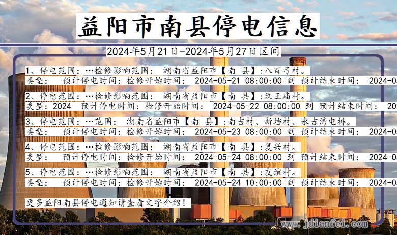 益阳南县停电通知 湖南省益阳南县停电通知