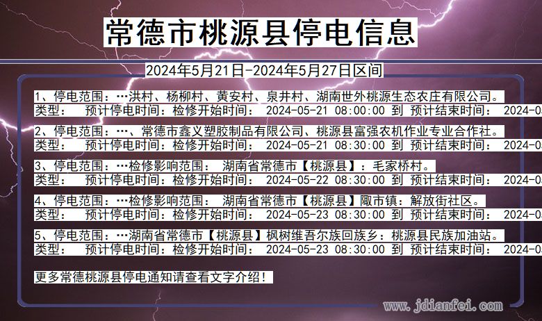 常德桃源停电通知 湖南省常德桃源停电通知