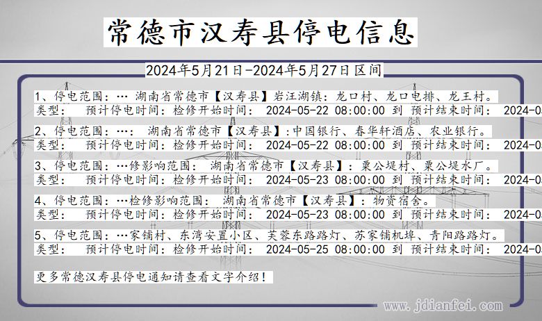 常德汉寿停电通知 湖南省常德汉寿停电通知