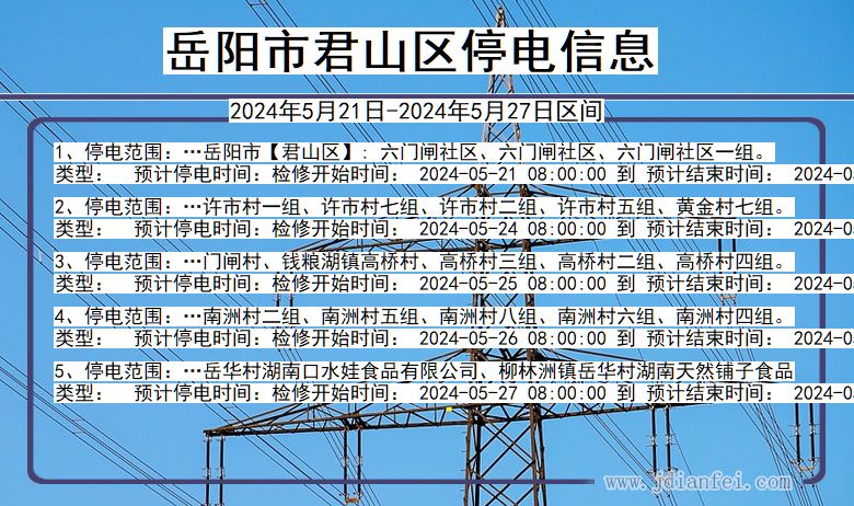 岳阳君山停电通知 湖南省岳阳君山停电通知