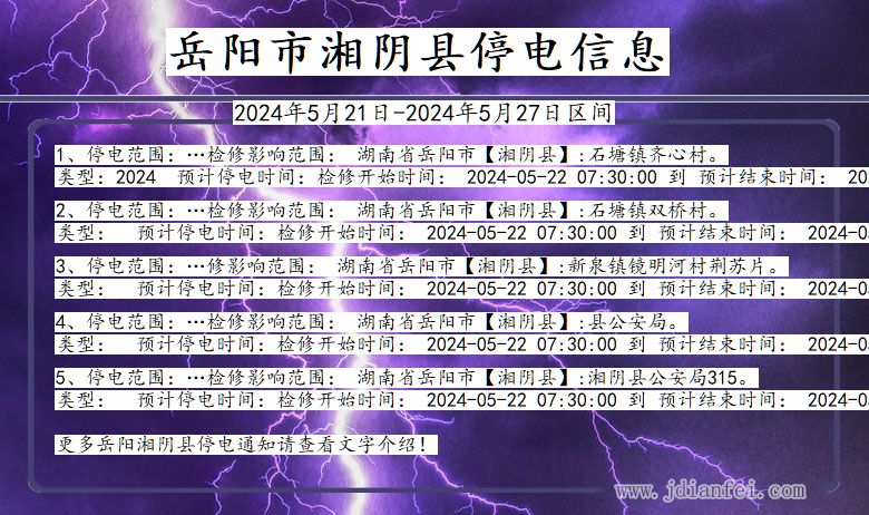岳阳湘阴停电通知 湖南省岳阳湘阴停电通知