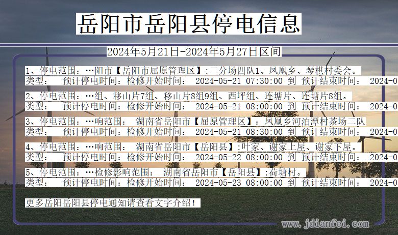 岳阳岳阳停电通知 湖南省岳阳岳阳停电通知