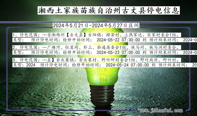 湘西古丈停电通知 湖南省湘西古丈停电通知