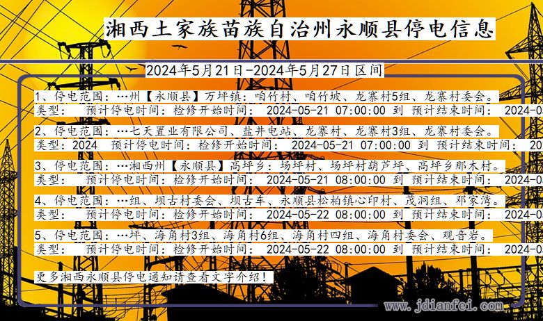 湖南省湘西永顺停电通知