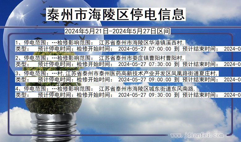 泰州海陵停电通知 江苏省泰州海陵停电通知