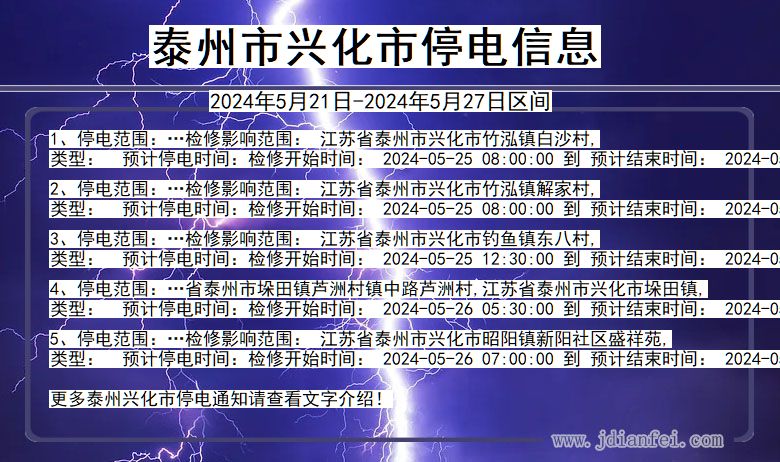泰州兴化停电通知 江苏省泰州兴化停电通知